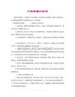 計生用品銷售計劃書 策略、渠道與增長展望
